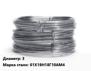 Проволока нержавеющая вязальная 3 Сталь: 01Х19Н18Г10АМ4